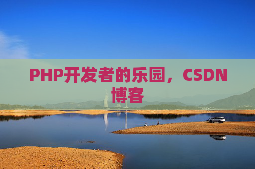 PHP开发者的乐园，CSDN博客