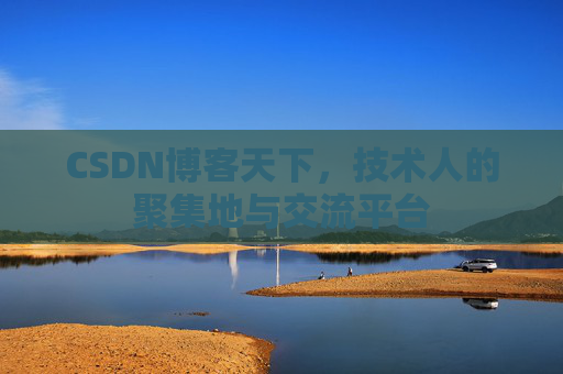 CSDN博客天下，技术人的聚集地与交流平台
